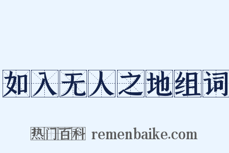如入无人之地组词是什么意思的图片
